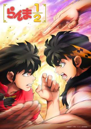 アニメ『らんま1/2』 第3期が制作決定!