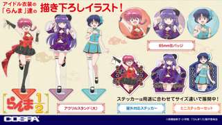 「らんま1/2」女らんま達がエッチな衣装で登場！