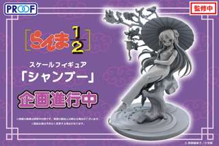 らんまのシャンプー、ヒロインを差し置いてフィギュア化ｗｗｗ