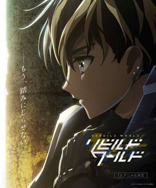 【朗報】小説家になろう最終兵器「リビルドワールド」アニメ化