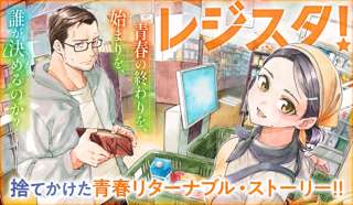 【悲報】おっさんがスーパーレジ打ち女子高生と恋をする漫画『レジスタ』、とうとう健常者にバレる