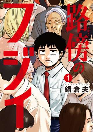 ネット民が叩いてた路傍のフジイって漫画読んだけど普通におもろくて草