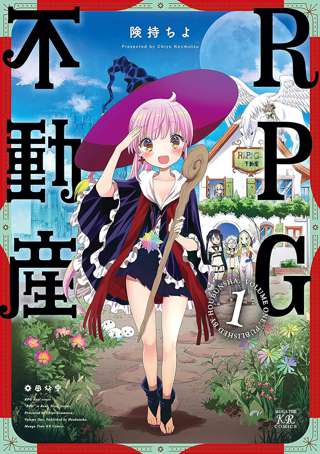 きららキャラット連載のRPG不動産、完結