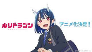 ルリドラゴン、京アニ制作でアニメ化！！！