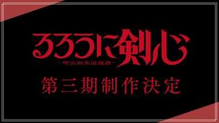 【速報】るろうに剣心、3期制作決定wwww