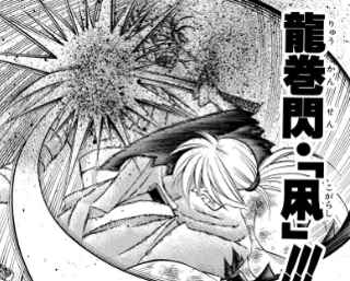 「飛天御剣流」の好きな技早い者勝ちｗｗｗｗ