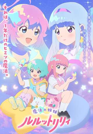 『ミンキーモモ』『クリィミーマミ』のぴえろ魔法少女シリーズが復活！！最新作『ルルットリリィ』2026年4月放送開始！！！