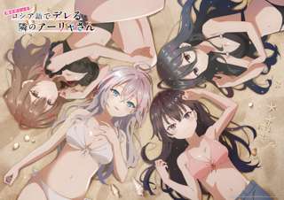 アニメ「時々ボソッとロシア語でデレる隣のアーリャさん」のとんでもなくエッチな水着イラストが解禁