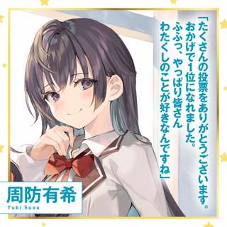 時々ボソッとロシア語でデレる隣のアーリャさん公式のキャラ人気投票結果が発表される、久世妹がアニメ効果でアーリャを打ち負かし1位に