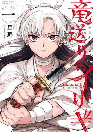 漫画「竜送りのイサギ」、面白いのにネットで真面目に語れない…