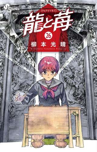 週刊少年サンデーの大人気漫画「龍と苺」、完結