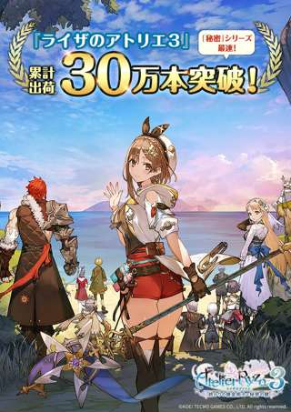 ライザのアトリエ3さん、シリーズ最速で30万本を突破w