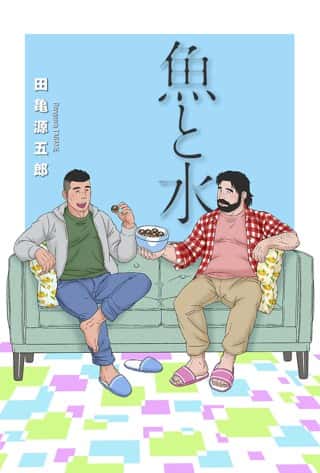 【画像】田亀源五郎新連載「魚と水」友達同士で一緒にご飯を食べるほのぼのグルメ漫画