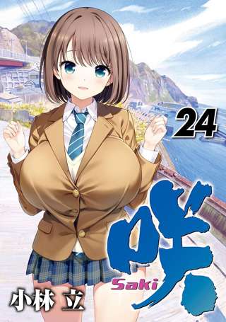 咲-Saki-最新刊の表紙、限界突破ｗｗｗ