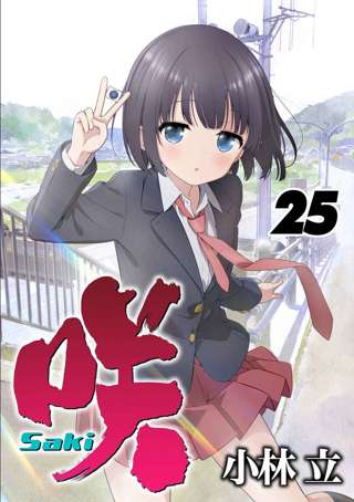 咲-Saki-、3冊同時購入の特典イラストがヤバすぎるｗｗｗｗ