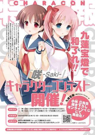 「咲-Saki-」公式キャラクター人気投票、本日より開催
