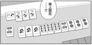 【朗報】麻雀漫画の主人公、四暗刻単騎テンパイから大明槓