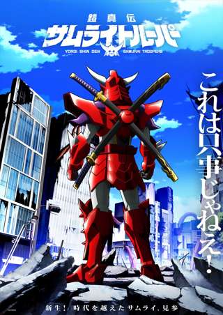 「鎧真伝サムライトルーパー」とかゆう今期覇権候補アニメwww