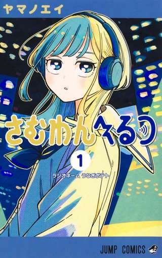ジャンプの大人気漫画「さむわんへるつ」、声優・主題歌決定！アニメ化待ったなし！！！