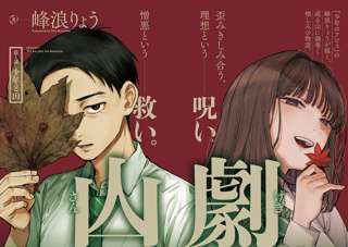 【朗報】「初恋ゾンビ」「少年のアビス」の作者の新連載、面白い