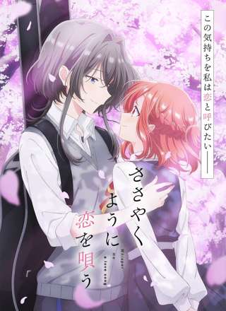 アニメ『ささやくように恋を唄う』Blu-rayが発売中止へ……