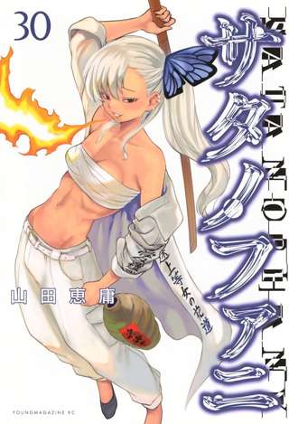 サタノファニとかいういよいよ30巻まで出た漫画