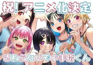 揉んで、癒して、試合に勝たせろ！部活JK×マッサージラブコメ「さわらないで小手指くん」TVアニメ化！
