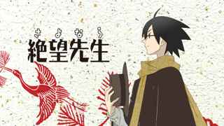 今時『絶望先生』のアニメ見てるのワイくらいやろ