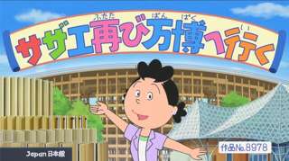 サザエさん、次回放送で大阪万博へｗｗｗ