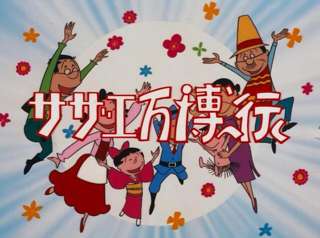 サザエさん、1970年万博回の再放送ｗｗｗｗｗｗ