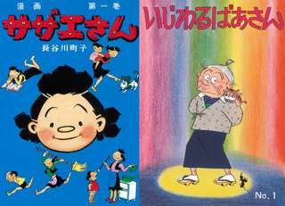 長谷川町子の『サザエさん』全68巻、『いじわるばあさん』全6巻が初の電子書籍化で配信開始