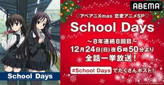 恋愛アニメ『School Days』、12月24日に全話一挙放送へ!