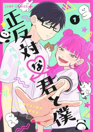 ジャンプ+で完結迎えたラブコメディ「正反対な君と僕」TVアニメ化決定！