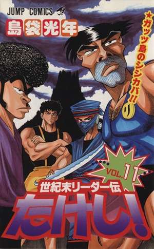 世紀末リーダー伝たけしのガッツ島編