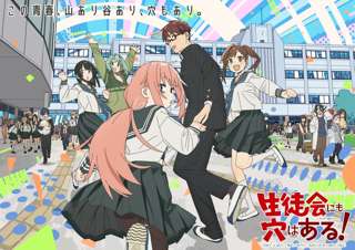 【画像】「生徒会にも穴はある!」を全く知らない人にアニメのキービジュアルを見せたらどれがメインヒロインかわかるだろうか?