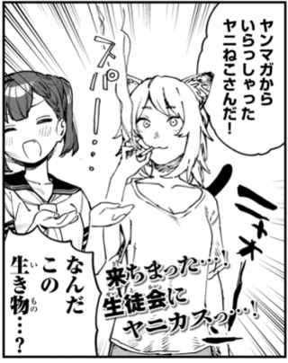 【画像】マガジンの大人気漫画「生徒会にも穴はある！」が「ヤニねこ」とコラボｗｗｗｗｗ