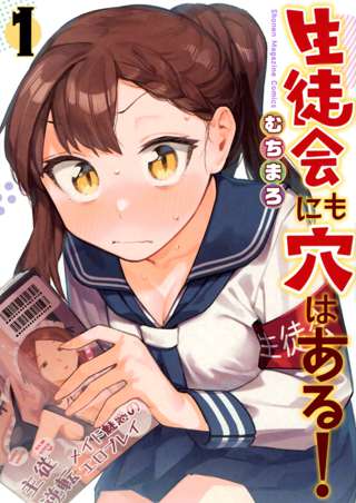 生徒会にも穴はある！とかいうクソつまんねえのにこまろと狐塚先生の二人だけで引いてきた漫画