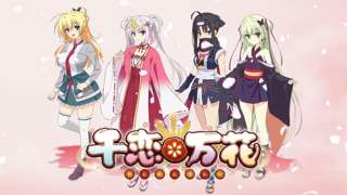 ゆずソフト史上最高傑作「千恋*万花」2027年アニメ化決定ｗｗｗｗ