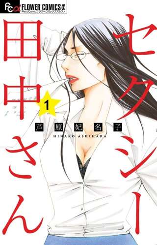「セクシー田中さん」漫画家・芦原妃名子さん、周囲に「ドラマ化を今からでもやめたい」と漏らしていた