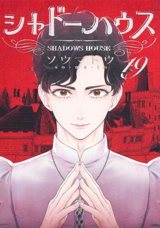 「シャドーハウス」とかいうヤンジャンの神漫画、ワイしか読んでない……