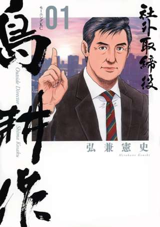 【悲報】『島耕作』で「辺野古抗議の参加者はバイトで日当もらっている」という描写にパヨク発狂
