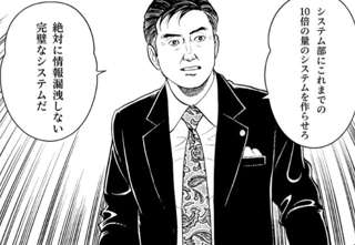 【画像】社長島耕作、サイバー攻撃対策をシステム部に指示