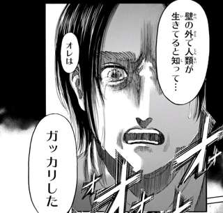エレン・イェーガー「壁の外に人類がいると知ってガッカリした」←これ