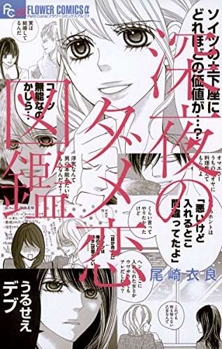 【悲報】男叩き漫画「深夜のダメ恋図鑑」ヤバすぎるｗ