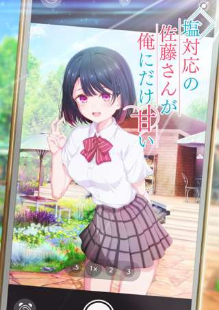 猿渡先生のライトノベル「塩対応の佐藤さんが俺にだけ甘い」アニメ化決定