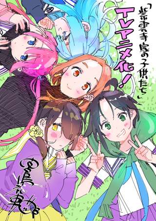かのかり作者によるラブコメ漫画「紫雲寺家の子供たち」超スピードでTVアニメ化！2022年よりヤングアニマルで連載開始の作品