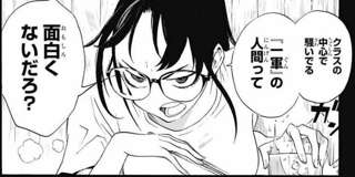 ジャンプ漫画「陽キャは身内笑わすだけで努力してないから、傍から見たらクソつまらない」