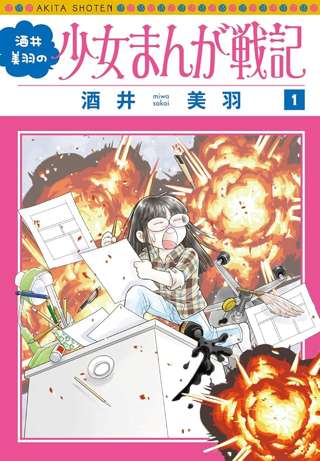 ベテラン少女漫画家の酒井美羽、連載中の漫画「少女まんが戦記」が打ち切りに…