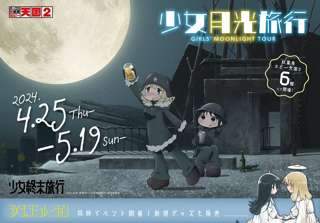 いのりちゃん主演アニメ『少女終末旅行』の展示が秋葉原でスタート！急げ！
