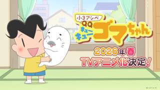 少年アシベ、2026年アニメ化決定wwwww